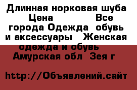 Длинная норковая шуба  › Цена ­ 35 000 - Все города Одежда, обувь и аксессуары » Женская одежда и обувь   . Амурская обл.,Зея г.